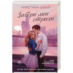 Забери мои страхи
