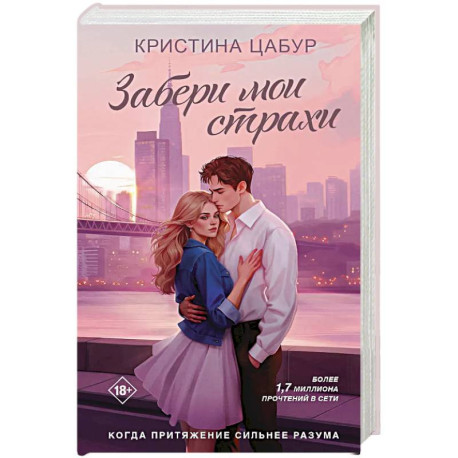 Забери мои страхи