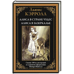 Алиса в Стране чудес. Алиса в Зазеркалье
