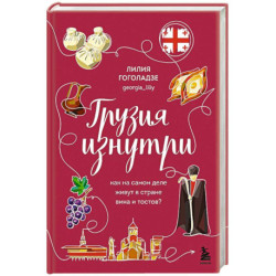 Грузия изнутри. Как на самом деле живут в стране вина и тостов?