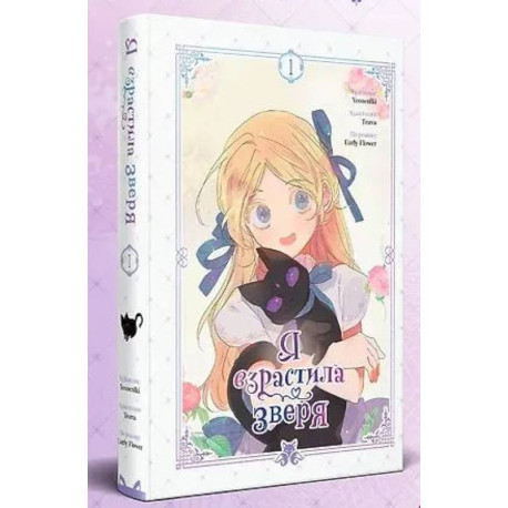 Я взрастила зверя. Том 1 (Я взрастила зверя 1)