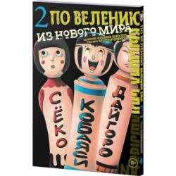 По велению высших сил. Том 2