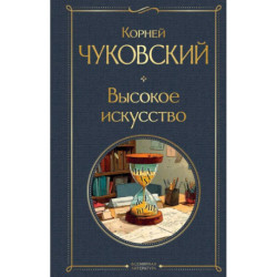 Высокое искусство