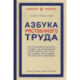 Азбука умственного труда. Как организовать свой труд и отдых, как пользоваться своею памятью, как читать, как слушать,