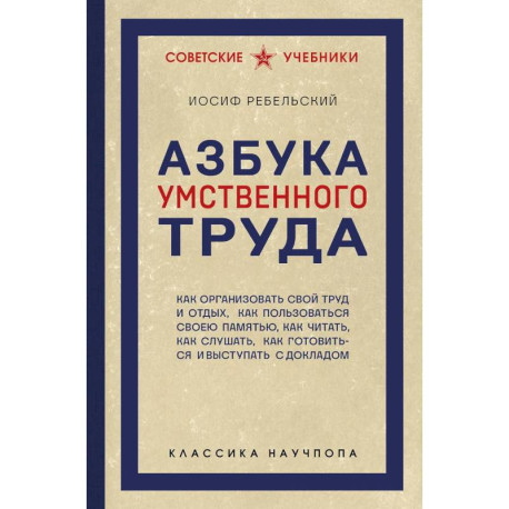 Азбука умственного труда. Как организовать свой труд и отдых, как пользоваться своею памятью, как читать, как слушать,
