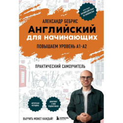 Английский для начинающих. Выучить может каждый! Повышаем уровень A1-A2