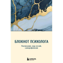 Блокнот психолога. Расписание, ход сессий, саморефлексия