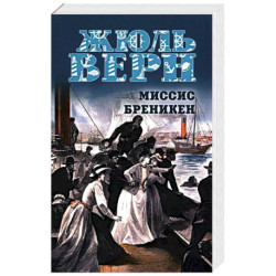 Миссис Бреникен