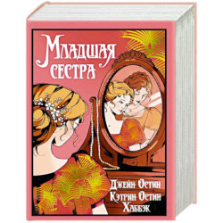 Младшая сестра