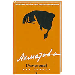 Ахматова без глянца