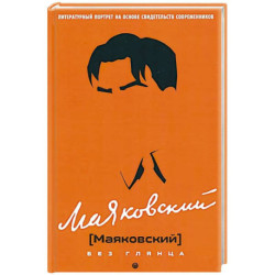 Маяковский без глянца