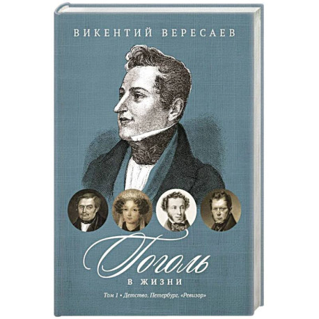 Гоголь в жизни. В 2 томах Том1. Детство. Петербург. 'Ревизор'