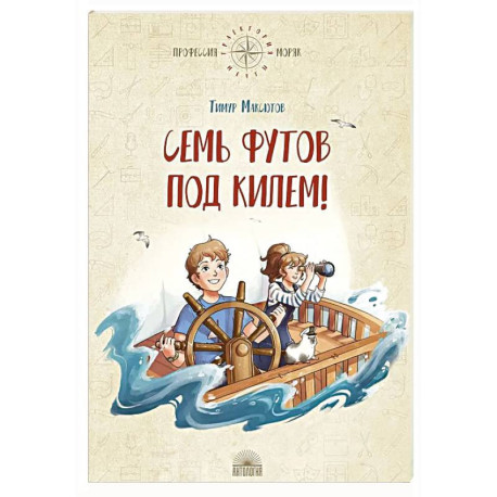 Семь футов под килем!