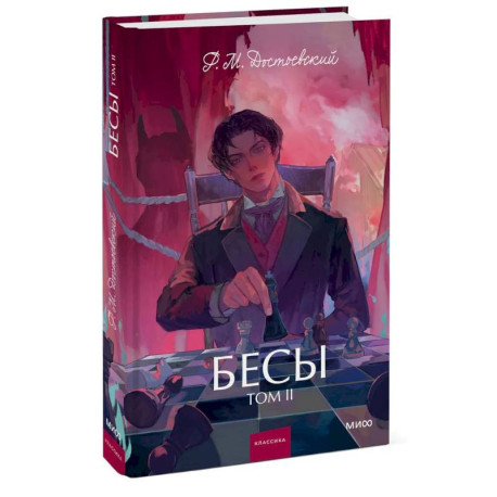 Бесы. Том 2