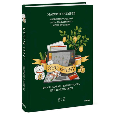 Это база: финансовая грамотность для подростков