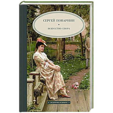 Искусство спора