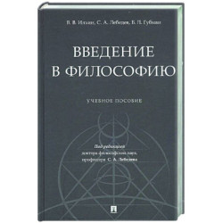 Введение в философию: Учебное пособие