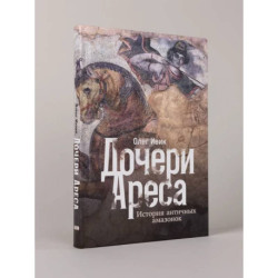 Дочери Ареса: История античных амазонок