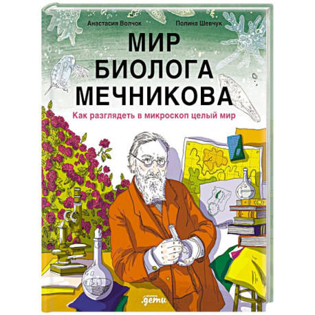 Мир биолога Мечникова: Как разглядеть в микроскоп целый мир