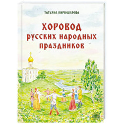 Хоровод русских народных праздников