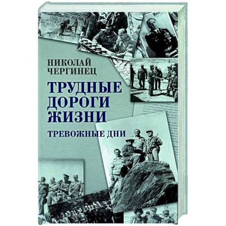 Трудные дороги жизни. Тревожные дни