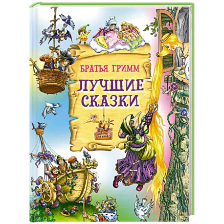 Лучшие сказки