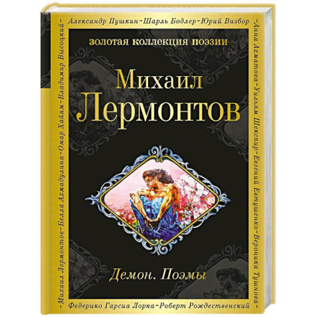 Демон. Поэмы