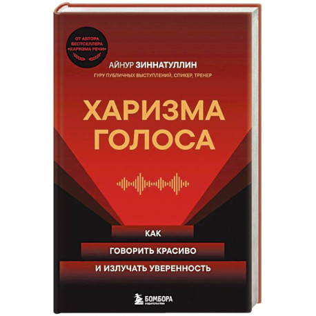 Харизма голоса. Как говорить красиво и излучать уверенность