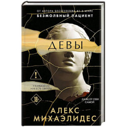 Девы (формат клатчбук)