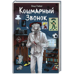 Кошмарный звонок