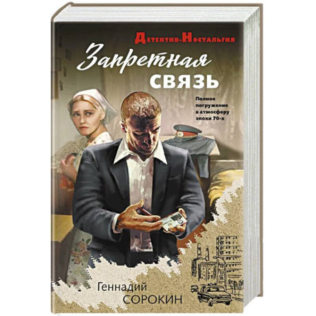 Запретная связь