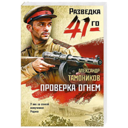 Проверка огнем