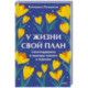 У жизни свой план. Самоподдержка в периоды тревоги и перемен