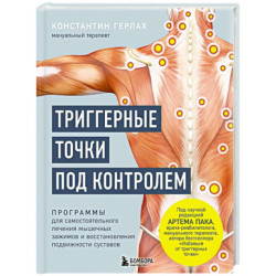 Триггерные точки под контролем. Программы для самостоятельного лечения мышечных зажимов и восстановления подвижности