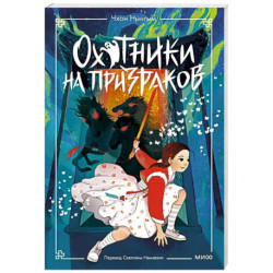 Охотники на призраков. Том 2