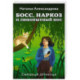Босс, наркоз и любопытный нос