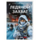 Ледяной захват