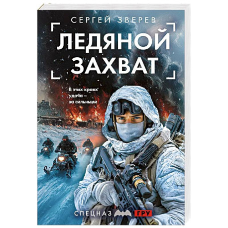 Ледяной захват