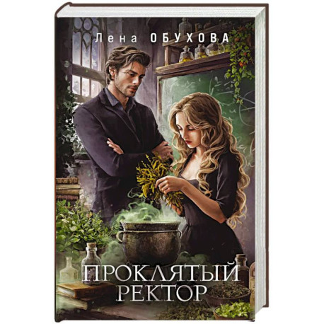 Проклятый ректор (Академии за Занавесью 3)