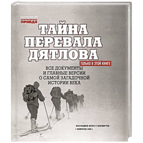 Тайна перевала Дятлова. Все документы и главные версии о самой загадочной истории века