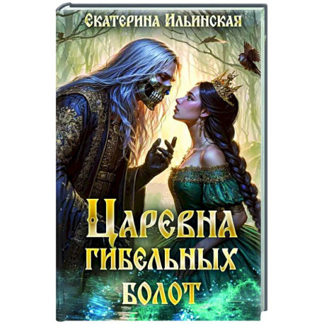 Царевна гибельных болот