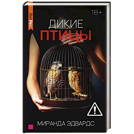 Дикие птицы