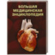 Большая медицинская энциклопедия