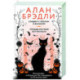 Сэндвич с пеплом и фазаном, Трижды пестрый кот мяукнул