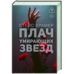 Плач умирающих звёзд