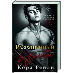 Разрушенный безумием