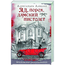 Яд, порох, дамский пистолет
