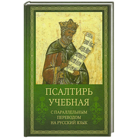 Псалтирь учебная с параллельным переводом на русский язык