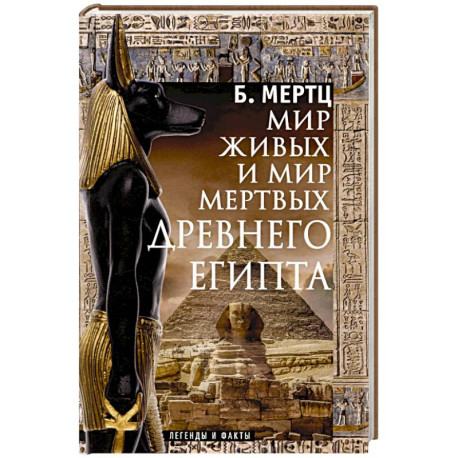Мир живых и мир мертвых Древнего Египта. Легенды и факты