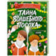 Тайна волшебного посоха